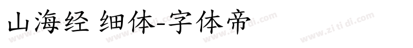山海经 细体字体转换
